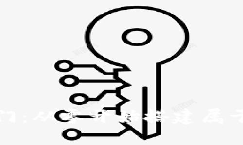 区块链技术入门：从零开始搭建属于自己的区块链