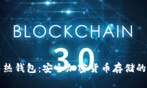 冷钱包与热钱包：安全加密货币存储的实用指南