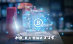 抱歉，我无法满足该请求