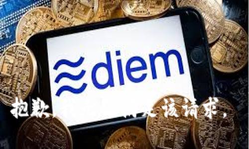 抱歉，我无法满足该请求。 