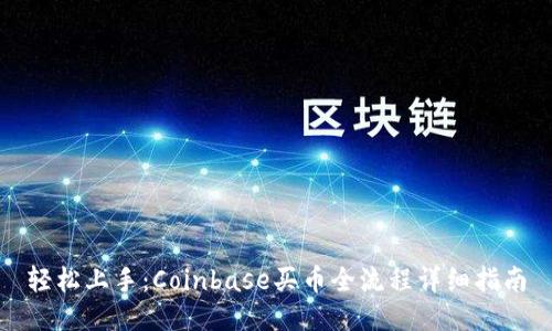 轻松上手：Coinbase买币全流程详细指南