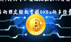 关于OKEx手续费的计算方式