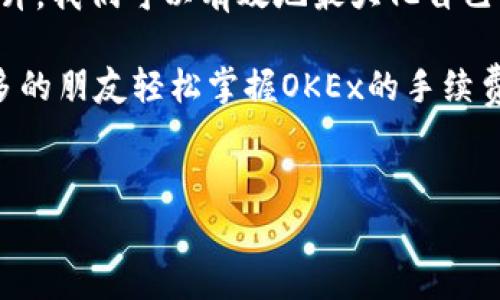 关于OKEx手续费的计算方式，我们可以从多个角度来进行说明，包括交易手续费的类别、计算公式、以及如何降低手续费等。此外，我还可以分享一些关于我自己在使用OKEx时的经历和感受。

1. OKEx手续费的基本概念
OKEx作为一个全球知名的数字资产交易平台，其手续费模型有助于确保交易的流动性与市场的稳定性。一般来说，OKEx主要有两类手续费：交易手续费和提取手续费。交易手续费是用户在进行数字货币交易时需要支付的费用，而提取手续费则是在用户将资产转移至个人钱包或其他平台时所需支付的费用。

2. 交易手续费的计算方式
在OKEx平台上，交易手续费通常是按照交易金额的一定比例收取的。具体来说，OKEx采用了“制造者”和“接受者”的收费结构。“制造者”是指在订单簿上提供流动性的人，而“接受者”则是在现有订单中成交的人。制造者的手续费通常会低于接受者的手续费，因为制造者帮助市场提供了流动性。

手续费的计算公式为：
手续费 = 成交额 × 手续费率
以上公式中，成交额是指你此次交易的总金额，而手续费率则根据你的VIP等级决定，不同的等级会有不同的全球统一手续费率。

3. VIP等级与手续费的关系
在OKEx上，用户的VIP等级对交易手续费有直接影响。用户的VIP等级依赖于其24小时内交易的总量，交易量越高，VIP等级越高，享受的手续费折扣也越多。

例如，如果一个用户的交易量足够大，可能会从普通用户的0.1%手续费降到0.05%甚至更低。这种激励措施不仅吸引了更多活跃交易者，也鼓励用户增加他们的交易量。

4. 提现手续费
提取阐述上更加简单。每种数字资产在提取时都会有固定的手续费，这一手续费与网络拥堵程度、币种及转账方式等因素有关。不同的币种可能收费不同，而这部分手续费往往在提现时会直接显示在页面上，用户在提现之前可以非常清楚地看到。

5. 怎样降低在OKEx的手续费
想要降低在OKEx的手续费，用户可以考虑以下几种方法：
ul
    listrong提高交易量/strong：通过增加交易量来提升VIP等级，享受更低的手续费。/li
    listrong使用OKB支付手续费/strong：OKEx平台允许用户使用自己的代币OKB支付手续费，这样可以享受一定的折扣。/li
    listrong选择合适的交易策略/strong：根据市场情况，合理选择买入和卖出的时机，最大程度上降低手续费带来的影响。/li
/ul

6. 小我对OKEx手续费的思考和经历
在我开始接触数字货币交易时，买卖频繁却没有深入了解手续费的问题。最开始以为手续费只是交易中的小开支，结果却发现它逐渐累积变得不容小觑。当我意识到VIP等级和手续费之间的关系时，我开始努力提高自己的交易量。这一过程不仅让我对市场有了更深入的了解，还在一定程度上增强了我的市场敏感度。

7. 文化关联与市场环境
在全球数字货币交易的浪潮中，手续费的多少直接反映了这个市场的活跃程度和竞争的激烈性。不同国家和地区的交易所手续费结构有着显著的差异，例如中国的交易平台可能因监管和市场环境的不同而收取更低的手续费。

我记得在2017年时，刚进入这个领域的我观察到不少朋友因为手续费而放弃了一些潜在的盈利机会。这点引起了我的反思，手续费不仅仅是一部分费用，更是一种理解市场运作的方式。

8. 总结
对于任何数字货币交易者而言，了解交易手续费以及如何计算和降低手续费都至关重要。在OKEx平台上，通过合理的交易策略与VIP等级的提升，我们可以有效地最大化自己的交易收益。无论是初学者还是经验丰富的交易者，都应该对手续费保持敏感和警惕，避免因手续费的忽视影响自己的交易决策。

在这个日新月异的市场中，我们需要不断学习与适应，尤其是在手续费这样一个看似小却潜移默化的环节。希望通过本文的介绍，能够帮助更多的朋友轻松掌握OKEx的手续费计算，找到属于自己的交易策略。

OKEx，手续费，交易策略/guanjianci
如何巧妙计算OKEx手续费和提升交易收益：实战经验分享