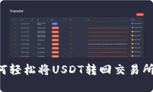 TP钱包如何轻松将USDT转回交易所：实用指南