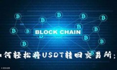 TP钱包如何轻松将USDT转回
