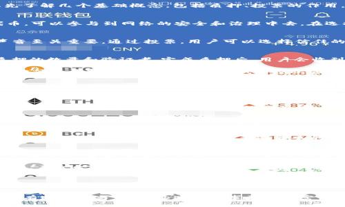 TP钱包是一款广受用户喜爱的数字资产钱包，而“DOT”则是波卡（Polkadot）的原生代币。为了理解TP钱包中的DOT质押投票，我们需要先了解几个基础概念，包括质押、投票的作用，以及它们在去中心化网络中的重要性。

什么是DOT质押？
质押，简单来说，就是将一定数量的代币锁定在区块链网络中，以此获得区块链上的治理权或收益。在波卡网络中，用户通过质押DOT代币，可以参与到网络的安全和治理中去。在选择质押的同时，用户还会被赋予投票权，这意味着他们可以参与到波卡生态的决策中，比如节点的选举和协议的升级。

为什么要进行DOT质押投票？
DOT质押投票的意义在于，作为网络参与者，持有DOT代币的用户能够对波卡的未来发展方向施加影响。在去中心化的世界里，用户的声音至关重要。通过投票，用户可以选择信任的验证者（Validator），并对协议的修改提出意见。在这个过程中，用户不仅能够保护自己的投资，还能为整个网络的健康发展贡献力量。

TP钱包中的DOT质押投票如何操作？
在TP钱包中进行DOT质押投票的操作较为简单。首先，用户需要准备好DOT代币，然后在钱包应用中找到“质押”功能，按照指引选择要质押的数量和验证者。完成质押后，用户会收到相应的投票权。一旦有投票事务出现，用户可以在钱包内直接参与投票。

我记得当我第一次接触到质押时，内心充满了期许。我总是在想，为什么不借此机会为我看好的项目发声呢？现在，看到TP钱包提供这么方便的质押投票机制，真是让我倍感欣喜。

DOT质押投票的个人观点
对我而言，参与质押投票不仅是为了经济收益，更是一种责任感的体现。在这个信息高度传播的时代，很多人习惯于被动接受信息，却很少主动参与。这让我想到小时候的我，天真地认为只要认真学习就能获得回报；而现在，我意识到，主动地参与社会治理、影响周围的决策，才是实现价值的关键。

质押投票的风险与收益
当然，参与DOT质押投票也面临一定的风险。市场波动性很大，代币的价值可能短期内大幅波动。此外，选错验证者可能导致收益不佳，甚至损失投资。因此，在选择质押的过程中，用户应当保持警惕，研究每个验证者的表现、网络安全性等信息。

如何选择合适的验证者
在选择验证者时，我们可以关注几个方面：验证者的表现、手续费、信誉、社区反馈等。一般来说，验证者的历史表现可以在区块链浏览器上找到。此外，加入相关的社群如Telegram、Discord等，可以获得更及时的信息和建议。

我曾经因为选择了一个不太负责任的验证者而感到沮丧，那时我不仅没有获得期望的收益，甚至还经历了一些不必要的损失。这次经历教会了我，选择一个好的验证者是多么的重要。这个过程类似于现实生活中选择合作者，我们都希望与值得信赖的人一起前行。

波卡的未来与个人的希望
波卡作为一个创新的去中心化网络，在未来发展的潜力是巨大的。随着生态的拓展和应用的落地，DOT的价值也有望攀升。而我想，只有主动参与，才能真正体会到这一过程中的乐趣和成就感。

回想起我第一次接触波卡时，满心期待却又心存疑虑。随着时间的推移，我逐渐明白，质押和投票不仅是技术操作，更是一种参与网络治理、历史发展的方式。这种参与让我有一种前所未有的归属感，仿佛我也是这个伟大变革的一部分。

总结
TP钱包中的DOT质押投票是一个结合了经济利益和个人参与感的体系。通过质押和投票，用户不仅能获得收益，更能对网络的发展方向施加影响。在这个数字化的世界里，每一个小声音都可能汇聚成巨大的力量。因此，我鼓励大家积极参与到这样的机制中，既是为了自身权益的保障，也是对未来的投资。

在未来的路上，我希望能与更多志同道合的人一起，共同探索这个充满未知与可能的数字世界。每一个参与者都是这个故事的书写者，只有通过参与，才能让这个故事更加丰富多彩。