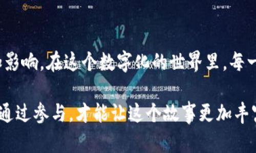 TP钱包是一款广受用户喜爱的数字资产钱包，而“DOT”则是波卡（Polkadot）的原生代币。为了理解TP钱包中的DOT质押投票，我们需要先了解几个基础概念，包括质押、投票的作用，以及它们在去中心化网络中的重要性。

什么是DOT质押？
质押，简单来说，就是将一定数量的代币锁定在区块链网络中，以此获得区块链上的治理权或收益。在波卡网络中，用户通过质押DOT代币，可以参与到网络的安全和治理中去。在选择质押的同时，用户还会被赋予投票权，这意味着他们可以参与到波卡生态的决策中，比如节点的选举和协议的升级。

为什么要进行DOT质押投票？
DOT质押投票的意义在于，作为网络参与者，持有DOT代币的用户能够对波卡的未来发展方向施加影响。在去中心化的世界里，用户的声音至关重要。通过投票，用户可以选择信任的验证者（Validator），并对协议的修改提出意见。在这个过程中，用户不仅能够保护自己的投资，还能为整个网络的健康发展贡献力量。

TP钱包中的DOT质押投票如何操作？
在TP钱包中进行DOT质押投票的操作较为简单。首先，用户需要准备好DOT代币，然后在钱包应用中找到“质押”功能，按照指引选择要质押的数量和验证者。完成质押后，用户会收到相应的投票权。一旦有投票事务出现，用户可以在钱包内直接参与投票。

我记得当我第一次接触到质押时，内心充满了期许。我总是在想，为什么不借此机会为我看好的项目发声呢？现在，看到TP钱包提供这么方便的质押投票机制，真是让我倍感欣喜。

DOT质押投票的个人观点
对我而言，参与质押投票不仅是为了经济收益，更是一种责任感的体现。在这个信息高度传播的时代，很多人习惯于被动接受信息，却很少主动参与。这让我想到小时候的我，天真地认为只要认真学习就能获得回报；而现在，我意识到，主动地参与社会治理、影响周围的决策，才是实现价值的关键。

质押投票的风险与收益
当然，参与DOT质押投票也面临一定的风险。市场波动性很大，代币的价值可能短期内大幅波动。此外，选错验证者可能导致收益不佳，甚至损失投资。因此，在选择质押的过程中，用户应当保持警惕，研究每个验证者的表现、网络安全性等信息。

如何选择合适的验证者
在选择验证者时，我们可以关注几个方面：验证者的表现、手续费、信誉、社区反馈等。一般来说，验证者的历史表现可以在区块链浏览器上找到。此外，加入相关的社群如Telegram、Discord等，可以获得更及时的信息和建议。

我曾经因为选择了一个不太负责任的验证者而感到沮丧，那时我不仅没有获得期望的收益，甚至还经历了一些不必要的损失。这次经历教会了我，选择一个好的验证者是多么的重要。这个过程类似于现实生活中选择合作者，我们都希望与值得信赖的人一起前行。

波卡的未来与个人的希望
波卡作为一个创新的去中心化网络，在未来发展的潜力是巨大的。随着生态的拓展和应用的落地，DOT的价值也有望攀升。而我想，只有主动参与，才能真正体会到这一过程中的乐趣和成就感。

回想起我第一次接触波卡时，满心期待却又心存疑虑。随着时间的推移，我逐渐明白，质押和投票不仅是技术操作，更是一种参与网络治理、历史发展的方式。这种参与让我有一种前所未有的归属感，仿佛我也是这个伟大变革的一部分。

总结
TP钱包中的DOT质押投票是一个结合了经济利益和个人参与感的体系。通过质押和投票，用户不仅能获得收益，更能对网络的发展方向施加影响。在这个数字化的世界里，每一个小声音都可能汇聚成巨大的力量。因此，我鼓励大家积极参与到这样的机制中，既是为了自身权益的保障，也是对未来的投资。

在未来的路上，我希望能与更多志同道合的人一起，共同探索这个充满未知与可能的数字世界。每一个参与者都是这个故事的书写者，只有通过参与，才能让这个故事更加丰富多彩。