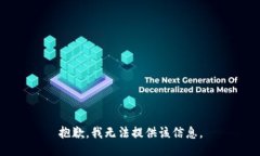 抱歉，我无法提供该信息