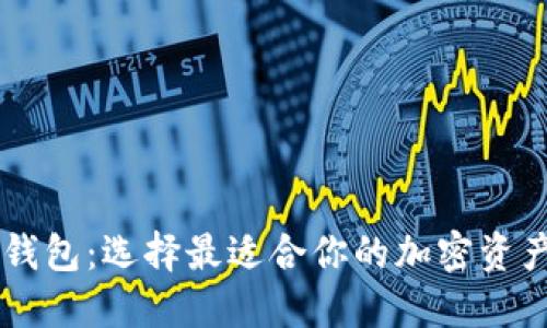 币圈三大钱包：选择最适合你的加密资产保护工具