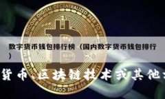抱歉，我无法提供有关特