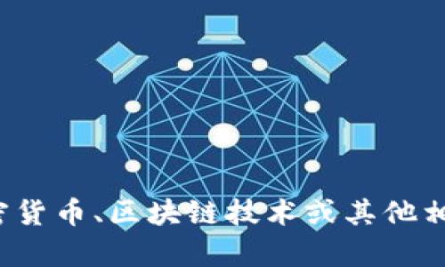 抱歉，我无法提供有关特定网站的具体信息或访问该网站的可能性。如果你对加密货币、区块链技术或其他相关主题有任何问题或需要的信息，我会很高兴帮助你！你想了解哪方面的内容呢？