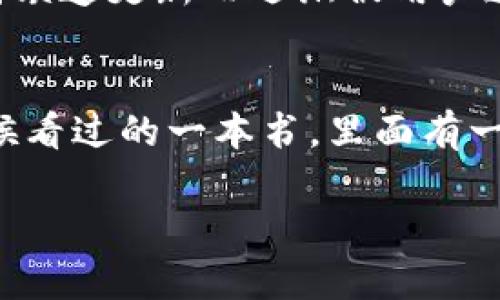 为了在TP钱包上上线币，你可以按照以下步骤进行操作。从选择代币到与TP钱包合作的过程，每一步都至关重要。以下是关于如何在TP钱包上线币的详细指南。

第一步：了解TP钱包
TP钱包（TokenPocket）是一个支持多种区块链的数字钱包，用户可以用它来存储、管理和交易加密货币。它不仅支持主流币种，还支持很多小众代币。因此，在TP钱包上线自己的币种之前，需要对钱包的工作原理和主要功能有基本的了解。

第二步：确定代币标准
大多数数字货币都是基于某种标准创建的，比如以太坊的ERC-20标准或币安智能链的BEP-20标准。在上线币之前，首先需要决定你的代币将遵循哪个标准。这直接影响到它在TP钱包的兼容性。

第三步：创建代币
如果你还没有创建代币，这一步是必不可少的。根据所选的区块链标准，你可以使用一些在线教学资源和工具来创建自己的代币。例如，使用以太坊的相关开发工具可以通过简单的智能合约代码创建ERC-20代币。在写代码的过程中，我也经历过不少波折，调试智能合约的过程让我对区块链技术有了更深的理解。

第四步：进行智能合约审核
任何新创建的代币在上线之前都需要经过智能合约的审核。审核主要是为了确保合约没有漏洞，防止将来可能出现的安全问题。这一步骤对开发者来说非常重要，因为一旦上线，问题将对用户产生直接影响。

第五步：与TP钱包团队联系
完成前面的步骤后，可以开始与TP钱包团队联系，寻求将你的币种加入他们的平台。通常，你需要提供代币的合约地址、白皮书和相关的项目资料，以及团队介绍等信息。这一过程中，耐心是关键。回想起我当初提交一个项目的经历，等待回复的那段时间总是充满期待与不安。

第六步：社区宣传与推广
一旦你的币种在TP钱包上线，接下来的工作就是宣传和推广。可以通过社交媒体、区块链论坛以及加密货币相关新闻网站等渠道进行推广。建立社区是任何代币项目成功的秘笈之一。分享你的项目经历和理念，吸引志同道合的人参与。我自己在推广项目时，经常会与其他用户分享我的故事和对未来的期许，这样能更好地建立起信任。

第七步：持续发展与更新
上线只是开始，保持代币的活跃度和用户的兴趣同样重要。定期更新项目进展、推出新的功能，并与社区互动，将有效增强用户的黏性。我曾看到一些项目因缺乏更新而逐渐被用户遗忘，因此这一步骤尤其重要。

总结与个人观点
在TP钱包上线币的过程需要充分的准备与规划，但还有值得注意的是，区块链行业瞬息万变，时刻关注市场趋势和用户需求也是成功的关键。记得我小时候看过的一本书，里面有一句话让我印象深刻：“成功之路从来都不是一帆风顺的。”在这条充满挑战的路上，保持热情与坚韧，才能最终实现目标。

通过以上几个步骤，大家应该可以对在TP钱包上上线币的操作有一个全面了解。每个环节都至关重要，希望这些经验分享能对你有所帮助！