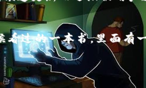 为了在TP钱包上上线币，你可以按照以下步骤进行操作。从选择代币到与TP钱包合作的过程，每一步都至关重要。以下是关于如何在TP钱包上线币的详细指南。

第一步：了解TP钱包
TP钱包（TokenPocket）是一个支持多种区块链的数字钱包，用户可以用它来存储、管理和交易加密货币。它不仅支持主流币种，还支持很多小众代币。因此，在TP钱包上线自己的币种之前，需要对钱包的工作原理和主要功能有基本的了解。

第二步：确定代币标准
大多数数字货币都是基于某种标准创建的，比如以太坊的ERC-20标准或币安智能链的BEP-20标准。在上线币之前，首先需要决定你的代币将遵循哪个标准。这直接影响到它在TP钱包的兼容性。

第三步：创建代币
如果你还没有创建代币，这一步是必不可少的。根据所选的区块链标准，你可以使用一些在线教学资源和工具来创建自己的代币。例如，使用以太坊的相关开发工具可以通过简单的智能合约代码创建ERC-20代币。在写代码的过程中，我也经历过不少波折，调试智能合约的过程让我对区块链技术有了更深的理解。

第四步：进行智能合约审核
任何新创建的代币在上线之前都需要经过智能合约的审核。审核主要是为了确保合约没有漏洞，防止将来可能出现的安全问题。这一步骤对开发者来说非常重要，因为一旦上线，问题将对用户产生直接影响。

第五步：与TP钱包团队联系
完成前面的步骤后，可以开始与TP钱包团队联系，寻求将你的币种加入他们的平台。通常，你需要提供代币的合约地址、白皮书和相关的项目资料，以及团队介绍等信息。这一过程中，耐心是关键。回想起我当初提交一个项目的经历，等待回复的那段时间总是充满期待与不安。

第六步：社区宣传与推广
一旦你的币种在TP钱包上线，接下来的工作就是宣传和推广。可以通过社交媒体、区块链论坛以及加密货币相关新闻网站等渠道进行推广。建立社区是任何代币项目成功的秘笈之一。分享你的项目经历和理念，吸引志同道合的人参与。我自己在推广项目时，经常会与其他用户分享我的故事和对未来的期许，这样能更好地建立起信任。

第七步：持续发展与更新
上线只是开始，保持代币的活跃度和用户的兴趣同样重要。定期更新项目进展、推出新的功能，并与社区互动，将有效增强用户的黏性。我曾看到一些项目因缺乏更新而逐渐被用户遗忘，因此这一步骤尤其重要。

总结与个人观点
在TP钱包上线币的过程需要充分的准备与规划，但还有值得注意的是，区块链行业瞬息万变，时刻关注市场趋势和用户需求也是成功的关键。记得我小时候看过的一本书，里面有一句话让我印象深刻：“成功之路从来都不是一帆风顺的。”在这条充满挑战的路上，保持热情与坚韧，才能最终实现目标。

通过以上几个步骤，大家应该可以对在TP钱包上上线币的操作有一个全面了解。每个环节都至关重要，希望这些经验分享能对你有所帮助！