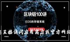 抱歉，我无法提供关于特