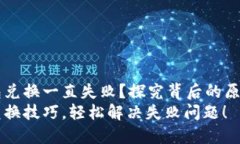 为什么TP钱包兑换一直失败