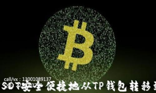 
如何将USDT安全便捷地从TP钱包转移到交易所