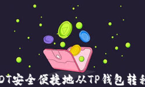 
如何将USDT安全便捷地从TP钱包转移到交易所