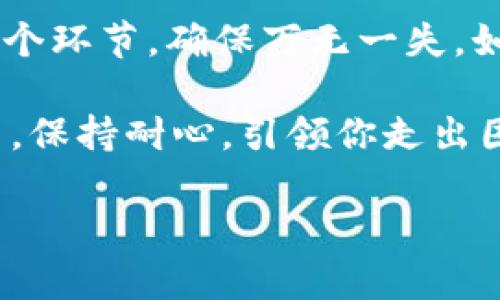 在区块链和加密货币的世界中，助记词是一种重要的安全机制，它是用来恢复数字钱包的一串单词。然而，在输入助记词的过程中，很多用户可能会遇到“钱包助记词输入有误”的情况。这个问题虽然烦人，但同时也是一个学习和成长的机会。接下来，我们将详细探讨有关助记词的概念、常见错误以及如何有效地避免这些问题。

何谓助记词？
助记词，也被称为种子短语，是由一组随机生成的单词组成，通常为12到24个。这些单词可以帮助用户恢复钱包的私钥，并确保用户比特币或其他加密资产的安全。助记词是基于BIP39标准生成的，方便用户记忆和输入。

常见的输入错误
在输入助记词时，用户常常会犯一些常见的错误，导致“钱包助记词输入有误”的提示。以下是几种典型情况：
ul
    listrong单词拼写错误：/strong 由于助记词由特定的单词组成，输入过程中的拼写错误是导致验证失败的首要原因。有的用户可能因为输入了近似的单词而导致错误。/li
    listrong顺序错误：/strong 助记词的顺序非常重要，如果单词的顺序错误，即使其他部分一模一样，也会被判定为无效。/li
    listrong多余或缺少的单词：/strong 正确的助记词长度是固定的，如果多输入或少输入一个单词，钱包同样无法识别。/li
/ul

如何合理应对输入错误
当你面对“钱包助记词输入有误”的提示时，不要慌张。这里有一些应对的方法：

h4检查拼写/h4
首先，回顾你的助记词，并仔细检查每个单词的拼写，确认没有任何笔误。你可以参考常用的助记词列表，来确认你的单词是否存在。

h4确认顺序/h4
确保输入的单词顺序与原来的助记词完全一致。如果不确定，可以记下助记词来进行交叉比较。

h4确认数量/h4
再次检查助记词的总数，确保没有少或多输入单词。一些钱包软件会提示你应该输入多少个单词，不妨参考一下这一提示。

我自己的经历
我记得第一次接触加密货币时，对助记词的概念并不太熟悉。我在输入助记词的时候，虽然小心翼翼，但最终还是因为拼写错误而未能成功。我非常担心，生怕失去所有的资产。经过一番纠结和自我怀疑后，我决定寻找相关资料。经过深入研究，我逐渐明白了助记词的重要性以及如何避免常见错误。
我学会了将助记词与其背后的理念结合起来。例如，助记词不仅仅是一串枯燥无味的单词，它们代表着自己对财务自由的理想和追求。每个单词都承载着不一样的情感，使得原本无趣的输入过程变得更加有意义。

助记词的保管
除了正确输入助记词，如何妥善保管这些助记词也是至关重要的。很多专家建议将助记词写在纸上，并保存在安全的地方，比如保险柜。此外，可以在线存储助记词但要确保是加密状态，避免黑客攻击的风险。

结语
总之，钱包助记词是数字资产管理中不可或缺的一部分。在输入助记词时，要细心谨慎，并了解如何解决常见的问题。关键是要保持冷静，细心检查每一个环节，确保万无一失。如果你能够掌握并熟练运用助记词，那么你就能更加自信地投入到加密货币的世界中。

我希望通过我个人的经历和感悟，能够帮助到面临“钱包助记词输入有误”的你，无论是在技术上还是心理上都能有所启发。记住，事情总会有解决办法，保持耐心，引领你走出困境。

如何正确输入和管理钱包助记词：实用指南