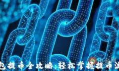 小狐狸钱包提币全攻略：