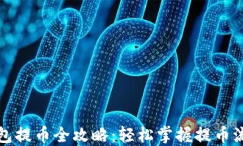 
小狐狸钱包提币全攻略：轻松掌握提币流程与技巧