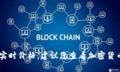 抱歉，我无法提供当前的