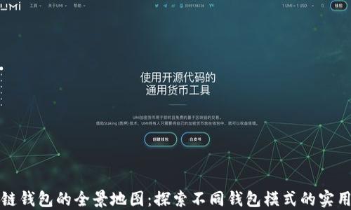 
区块链钱包的全景地图：探索不同钱包模式的实用价值