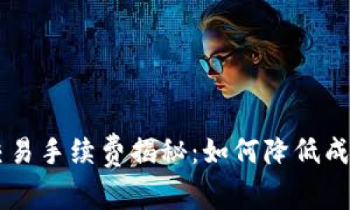 虚拟币钱包交易手续费揭秘：如何降低成本，提高收益？