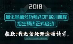 抱歉，我无法处理这项请