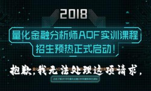 抱歉，我无法处理这项请求。