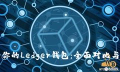 选择适合你的Ledger钱包：