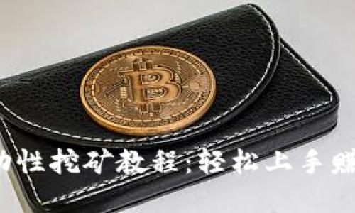 Uniswap流动性挖矿教程：轻松上手赚取代币收益！