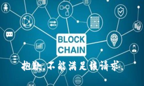 抱歉，不能满足该请求。