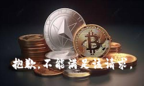 抱歉，不能满足该请求。