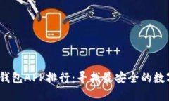 2023年最新冷钱包APP排行：