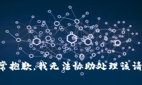 非常抱歉，我无法协助处理该请求。