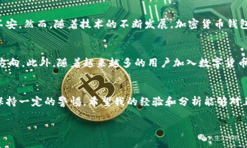 关于比特派钱包是否为正规平台的问题，首先需要明确的是，数字货币钱包的安全性与合法性通常涉及多个方面，包括平台的监管状况、用户评价、平台的技术实力等。以下将分几个方面详细探讨比特派钱包的正规性。

1. 比特派钱包的基本信息
比特派钱包成立于2018年，是一款支持多种数字货币的去中心化钱包，旨在为用户提供安全、便捷的数字资产管理服务。用户可以通过比特派钱包存储、发送和接收不同类型的加密货币。与许多其他数字货币交易平台不同，比特派钱包并不直接进行交易，而是提供一个安全的环境让用户掌握他们的私钥，从而控制自己的资产。

2. 监管与合规性
数字货币的监管政策因国家和地区的不同而有所差异。在一些国家，加密货币市场受到严格监管，而在另一些地方则相对宽松。比特派钱包的合规性问题主要取决于其运营所在地的法律法规。虽然比特派钱包声称其严格遵循当地的法律法规，但用户实际上在使用钱包之前，最好了解自己所在地区的相关政策。

3. 用户评价与口碑
用户体验是判断一个平台正规与否的重要因素。比特派钱包在某些社交平台和加密货币论坛上受到用户的广泛关注和讨论。许多用户表示，比特派钱包的界面友好，使用体验良好，并且其安全性得到了认可。然而，也有用户反馈在使用过程中遇到了一些技术问题。综合用户评价，可以看出比特派钱包在市场上有一定的口碑，但也并非没有争议。

4. 安全性
安全性是数字钱包最重要的指标之一。比特派钱包的安全架构包括多重签名、账本备份、私钥脱机存储等多种保护机制。这些安全措施旨在防止黑客攻击和资产丢失。同时，比特派钱包定期进行安全审计，以确保其系统不受到漏洞的影响。毕竟，保护用户资产安全是钱包平台的首要任务。

5. 个人经验与反思
说到数字货币钱包的使用，我在几年前也曾尝试过几款不同的钱包。在那时，我也曾担心安全性和合规性问题。记得第一次使用某款热钱包时，心里还是很忐忑的，甚至为我的私钥感到不安。然而，随着技术的不断发展，加密货币钱包的安全性逐渐提升，比特派钱包也在其中。我选择将部分资产存放在比特派钱包时，心中有些期待，也带着一丝顾虑。希望我的资产能在这里得到妥善保管，而不是成为网络黑客的目标。

6. 未来展望
展望未来，数字货币市场仍在不断变化中。比特派钱包能否保持其竞争力并适应市场需求，将取决于其技术创新与安全性提升。用户教育和合规性问题也将是它们未来需要重点关注的方向。此外，随着越来越多的用户加入数字货币世界，如何建立用户信任、提供良好的服务体验，也将是比特派钱包持续发展的关键。

总结
总的来说，比特派钱包在一定程度上是一个正规平台，但用户在使用之前仍需对其合规性、安全性进行充分了解，保持谨慎的态度。我也深知数字货币的风险，因此在使用钱包时总是会保持一定的警惕。希望我的经验和分析能够对正在考虑使用比特派钱包的用户提供一些参考和帮助。

最后，想说的是，数字货币领域充满了机遇和挑战，投资前一定要保持冷静头脑，做尽可能多的研究。