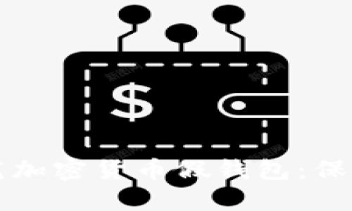 如何识别与防范加密货币假钱包：保护你的数字资产