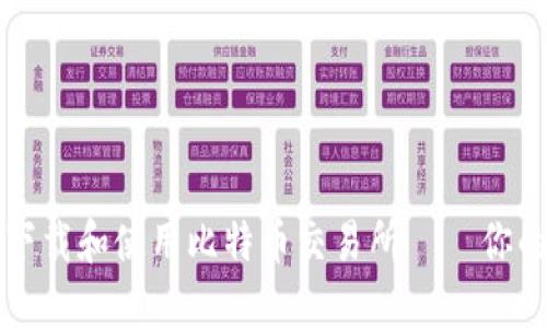 如何安全下载和使用比特币交易所——你的完整指南