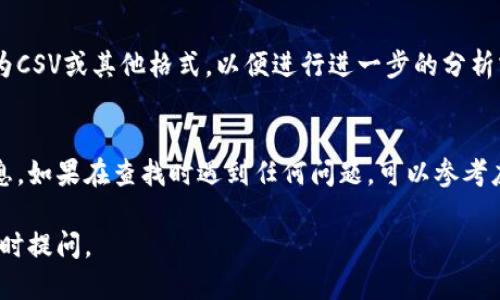 要查询TP钱包的转账记录，您可以按照以下步骤进行：

步骤一：打开TP钱包应用
首先，确保您已经在手机上安装了TP钱包应用，并且输入了正确的登录凭据，以便进入您的钱包界面。应用界面通常是非常用户友好的。

步骤二：进入资产管理页面
在主界面上，您会看到多个选项，寻找“资产”或“资产管理”选项。它通常位于导航栏的下方或者侧边菜单中，点击进入。

步骤三：查看转账记录
在资产管理页面中，通常会有“交易记录”或“历史交易”这样的标签。点击这个选项，您就可以看到所有的转账记录，包括发送和接收的交易。记录中会显示每笔交易的时间、数量和状态。

步骤四：筛选与搜索功能
如果您有很多的交易记录，TP钱包通常会提供筛选和搜索的功能，您可以根据时间、金额等条件来查找具体的转账记录。

步骤五：导出记录
某些版本的TP钱包还会提供导出交易记录的功能，您可以将记录导出为CSV或其他格式，以便进行进一步的分析或保存。

总结
查询TP钱包的转账记录非常简单，只需几个步骤就能找到您需要的信息。如果在查找时遇到任何问题，可以参考应用内的帮助文档或者联系客服获取进一步的支持。

希望这个指南对您有所帮助！如果您有其他有关TP钱包的问题，欢迎随时提问。