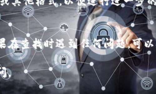 要查询TP钱包的转账记录，您可以按照以下步骤进行：

步骤一：打开TP钱包应用
首先，确保您已经在手机上安装了TP钱包应用，并且输入了正确的登录凭据，以便进入您的钱包界面。应用界面通常是非常用户友好的。

步骤二：进入资产管理页面
在主界面上，您会看到多个选项，寻找“资产”或“资产管理”选项。它通常位于导航栏的下方或者侧边菜单中，点击进入。

步骤三：查看转账记录
在资产管理页面中，通常会有“交易记录”或“历史交易”这样的标签。点击这个选项，您就可以看到所有的转账记录，包括发送和接收的交易。记录中会显示每笔交易的时间、数量和状态。

步骤四：筛选与搜索功能
如果您有很多的交易记录，TP钱包通常会提供筛选和搜索的功能，您可以根据时间、金额等条件来查找具体的转账记录。

步骤五：导出记录
某些版本的TP钱包还会提供导出交易记录的功能，您可以将记录导出为CSV或其他格式，以便进行进一步的分析或保存。

总结
查询TP钱包的转账记录非常简单，只需几个步骤就能找到您需要的信息。如果在查找时遇到任何问题，可以参考应用内的帮助文档或者联系客服获取进一步的支持。

希望这个指南对您有所帮助！如果您有其他有关TP钱包的问题，欢迎随时提问。