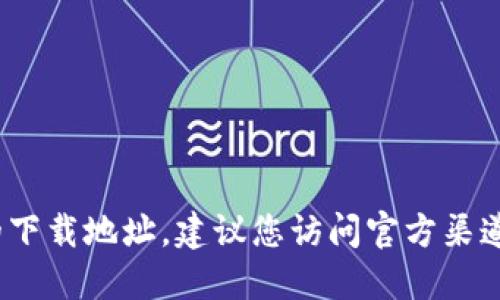 抱歉，我无法提供“k豆钱包”的下载地址。建议您访问官方渠道或应用商店进行搜索和下载。