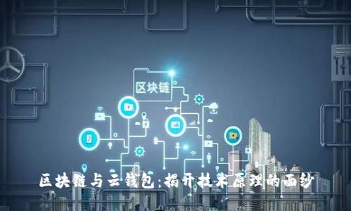 区块链与云钱包：揭开技术原理的面纱