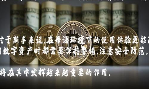 TP钱包（Trust Port Wallet）是一款广受欢迎的多链数字货币钱包，提供安全、便捷的数字资产管理服务。关于用户最关心的中文版本问题，我将为您详细解答这个问题，以及TP钱包的特色和使用体验。

TP钱包简介
TP钱包是一款支持多种区块链的数字资产钱包，可以存储、转账和展示各种加密货币。它的安全性和用户友好性使得越来越多的人选择使用这款钱包。无论您是新手还是资深玩家，TP钱包都能提供良好的使用体验。

TP钱包是否有中文版
关于TP钱包是否有中文版本的问题，经过查阅和使用体验，TP钱包确实提供了多种语言的支持，包括中文。这意味着无论您是说普通话的用户，还是使用繁体中文的用户，都可以更方便地使用这款钱包。用户在应用中可以轻松切换语言，确保每位用户都有良好的使用体验。

如何切换到中文
如果您下载了TP钱包但默认语言不是中文，可以按照以下步骤进行切换：
ul
    li打开TP钱包应用程序。/li
    li进入“设置”选项。/li
    li在设置中寻找“语言”选项。/li
    li选择中文（简体或繁体）即可完成切换。/li
/ul
这个过程十分简单，几分钟内就能完成语言的切换，让您立刻享受到更加流畅的使用体验。

个人使用体验
我记得第一次接触区块链技术时，语言障碍令我感到困惑。虽然我对科技充满兴趣，但有些高级术语的翻译让我一度打退堂鼓。后来，朋友向我推荐了TP钱包，并特别提到它的中文版本，这让我感到很欣慰。
一开始我还是略显紧张，担心各种复杂的操作会让我无从下手。但当我用上中文版本后，一切变得简单明了。我享受到了安全交易和资产管理的乐趣，也结识了不少志同道合的朋友。可见，能够用母语操作一款工具是多么重要。

TP钱包的功能特性
TP钱包除了语言切换的便利外，还有许多其他功能使它在数字货币钱包中脱颖而出：
ul
    listrong多链支持：/strongTP钱包支持以太坊、比特币、波场等多种主流公链，用户可以在同一个钱包中管理不同的数字资产。此外，它经常更新支持的链，紧跟区块链行业的变化。/li
    listrong安全性：/strongTP钱包提供多重安全保障机制，如私钥加密、冷存储等，确保用户的资产安全。其用户也可以设置PIN码或指纹识别来增加安全性。/li
    listrong代币交换：/strongTP钱包内置去中心化交易所功能，用户可以方便地进行代币交换，而不需要去其他平台，这极大地方便了快速交易。/li
    listrong社区互动：/strong钱包内置社区功能，为用户提供了一个交流平台。用户可以在这里分享各自的投资心得与策略，也可以向其他更有经验的用户请教，从而形成良好的互动氛围。/li
/ul

总结与建议
总的来说，TP钱包的中文版为广大中文用户提供了极大的便利，使他们能够更好地管理和操作自己的数字资产。对于新手来说，在母语环境下的使用体验更能降低学习曲线，帮助他们更快地融入这个数字货币的世界。
如果您正在寻找一款安全、方便的数字货币钱包，TP钱包绝对是一个值得考虑的选择。当然，任何时候，用户在使用数字资产时都需要保持警惕，注意安全防范，确保自己的资金不会受到威胁。

未来，随着数字货币的普及和发展，我相信越来越多的用户将会加入这一领域，而提供良好多语言支持的钱包，必将在其中发挥越来越重要的作用。