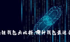 区块链钱包大比拼：哪种