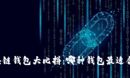 区块链钱包大比拼：哪种钱包最适合你？