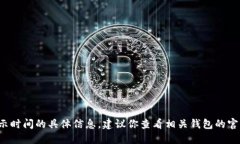 很抱歉，我无法提供关于