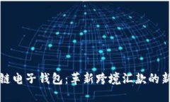 区块链电子钱包：革新跨