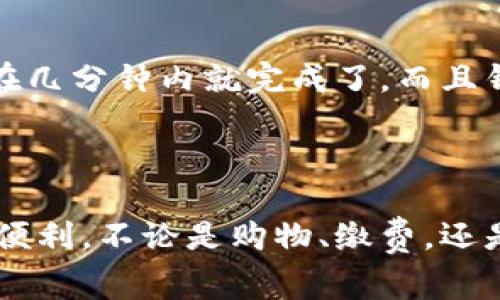 充钱到TP钱包的方法可以根据不同的支付方式和地区有所不同。以下是一些常见的充钱方法。请根据实际情况选择适合您的方式。

### 1. 通过银行卡充值

步骤一：登录TP钱包
打开TP钱包应用，使用您的账号和密码登录。如果您还没有账户，请先注册一个。

步骤二：选择充值选项
在主界面或“我的”页面中，找到并点击“充值”选项。通常这个选项会在首页显著的位置展示。

步骤三：选择银行卡充值
在充值页面，选择“银行卡充值”选项。系统可能会提示您添加银行卡信息，如果您之前没有绑定银行卡，请按照提示操作。

步骤四：输入充值金额
输入您想要充入TP钱包的金额。请注意，不同的支付方式可能有最低充值金额限制。

步骤五：确认支付
检查输入的信息无误后，确认支付。根据银行的要求，可能会跳转至支付页面进行验证。

步骤六：完成充值
支付完成后，您会收到充值成功的通知，金额将立即到账或在短时间内显示在您的TP钱包中。

### 2. 通过第三方支付平台充值

步骤一：选择第三方支付选项
回到TP钱包的充值页面，选择“第三方支付”或类似的选项，如支付宝、微信支付等。

步骤二：选择支付方式
根据自己的情况选择相应的第三方支付方式。通常支付宝或微信支付是常见的选择。

步骤三：扫码或跳转付款
系统会生成一个二维码或直接跳转至支付页面。您可以使用第三方支付平台扫描二维码或完成支付。

步骤四：确认完成
完成支付后，返回TP钱包页面，检查充值记录，确认金额是否到账。

### 3. 注意事项

安全性
在进行任何充值操作时，请确保您使用的网络环境是安全的，避免在公共Wi-Fi环境下进行支付。此外，选择官方渠道进行充值，避免受到诈骗或信息泄露。

充值限额与手续费
不同的充值方式可能会有不同的限额和手续费。在充钱之前，建议您查看TP钱包的相关政策，以避免不必要的费用。

### 4. 个人经历

我记得第一次给TP钱包充值时，我有些紧张，不知道是不是应该选择银行卡还是支付宝。最终，我选择了通过支付宝充值，因为我觉得这样更方便快捷。结果在几分钟内就完成了，而且钱立即到账，让我松了一口气。从那次之后，我再也不害怕给电子钱包充值了。科技的发展让我们的生活变得越来越简单，真的十分感谢这些便利的支付方式。

### 结尾

无论您选择哪种充值方式，希望这些步骤能为您提供帮助，让您顺利地完成充值。TP钱包作为一款现代化的电子支付工具，为我们在日常生活中提供了很多便利。不论是购物、缴费，还是朋友之间的转账，它都是一个非常实用的选择。充钱的过程也许简单，但它带来的便利和快捷却是无价的。希望您能充分利用这一工具，使生活更加便利。