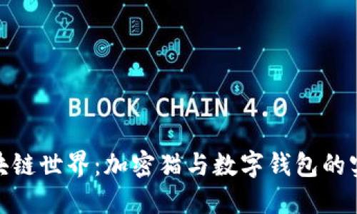 探索区块链世界：加密猫与数字钱包的实用价值