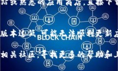 如果你在更新TP钱包时遇到